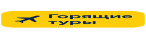 Горящие туры